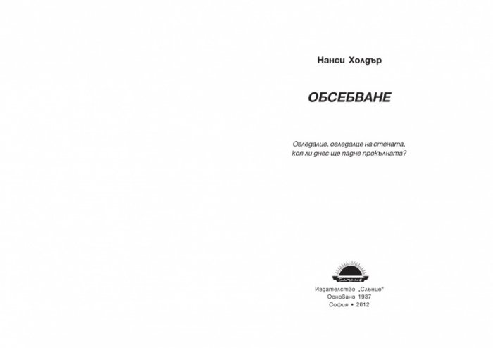 Обсебване Кн.1