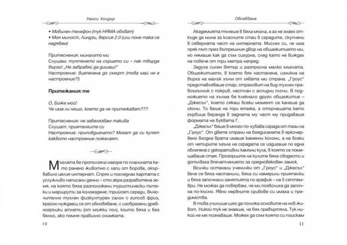 Обсебване Кн.1