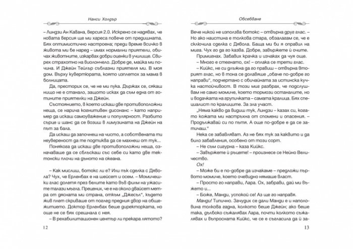 Обсебване Кн.1
