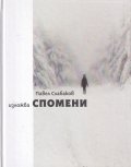 Изложба Спомени