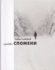 Изложба Спомени
