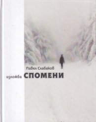 Изложба Спомени