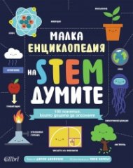 Малка енциклопедия на STEM думите
