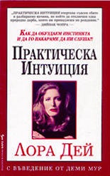 Практическа интуиция/ с въведение от Деми Мур