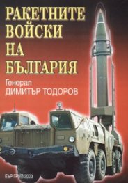 Ракетните войски на България