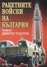 Ракетните войски на България