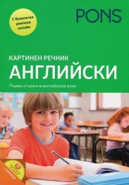 Картинен речник: Английски (Първи стъпки в английския език)