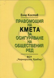 Правомощия на кмета за осигуряване на обществения
