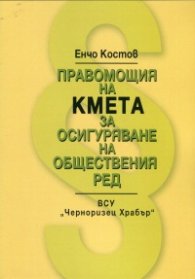Правомощия на кмета за осигуряване на обществения