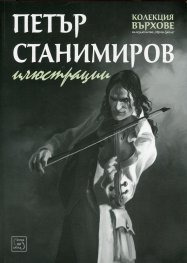 Петър Станимиров. Илюстрации (Колекция Върхове)