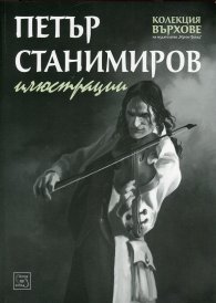 Петър Станимиров. Илюстрации (Колекция Върхове)