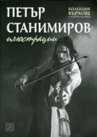 Петър Станимиров. Илюстрации (Колекция Върхове)