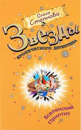 Вселенский стриптиз. Звезды иронического детектива