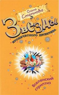 Вселенский стриптиз. Звезды иронического детектива