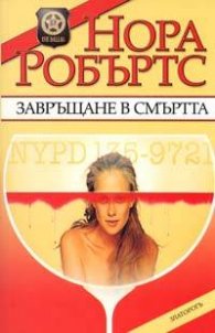 Завръщане в смъртта