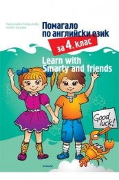 Помагало по английски за 4 клас: Learn with Smarty and friends (По новата учебна програма)