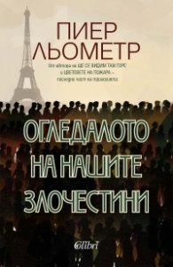 Огледалото на нашите злочестини