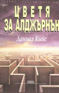 Цветя за Алджърнън