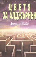 Цветя за Алджърнън