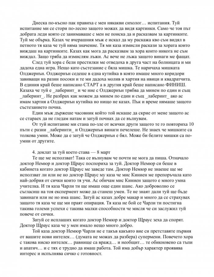 Цветя за Алджърнън