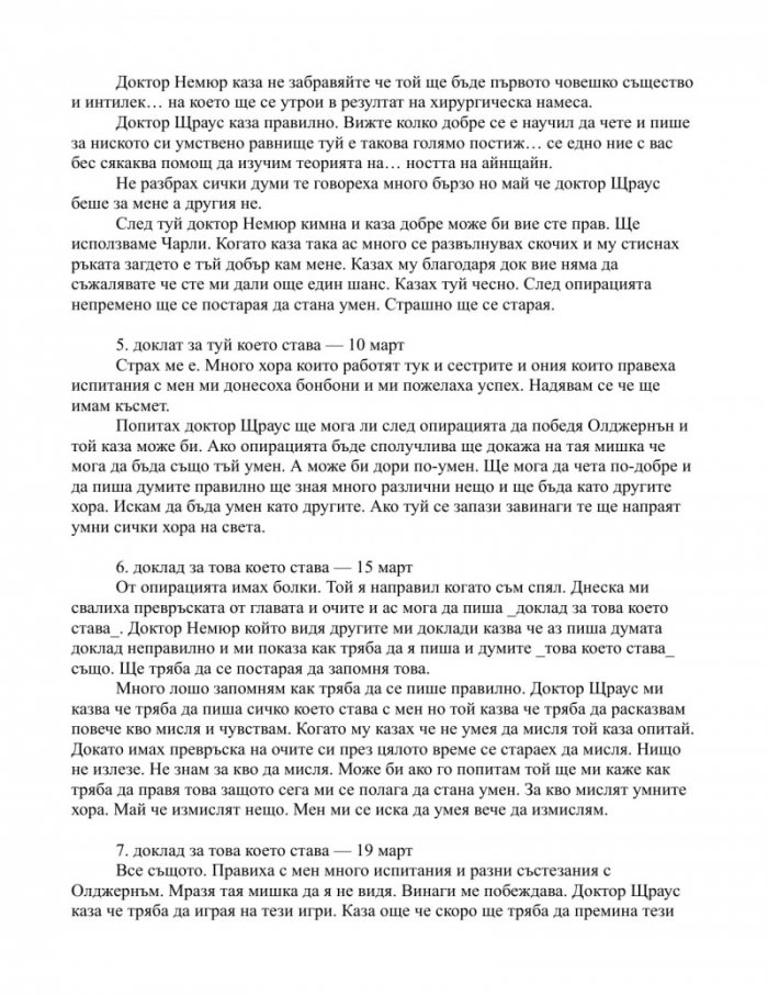 Цветя за Алджърнън