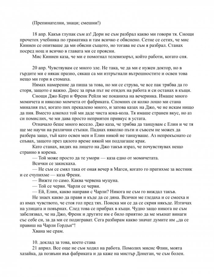 Цветя за Алджърнън