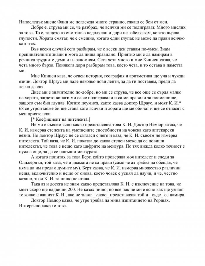 Цветя за Алджърнън