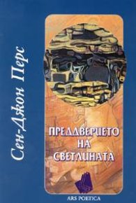 Преддверието на светлината