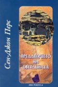 Преддверието на светлината