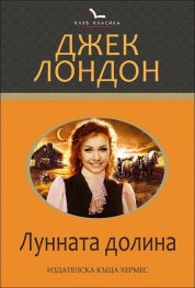 Лунната долина
