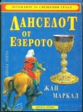 Ланселот от езерото