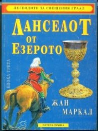 Ланселот от езерото