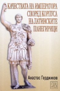 Качествата на императора според корпуса на латинските панегирици