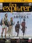 The Explorer; Бр.2/2012: Предизвикателството на Африка