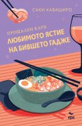 Прощален клуб ,,Любимото ястие на бившето гадже” (цветни порезки