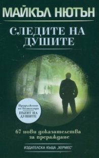 Следите на душите