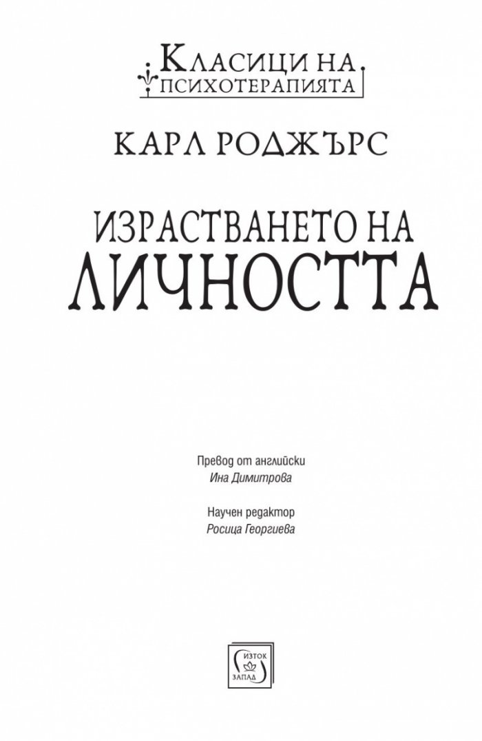 Израстването на личността