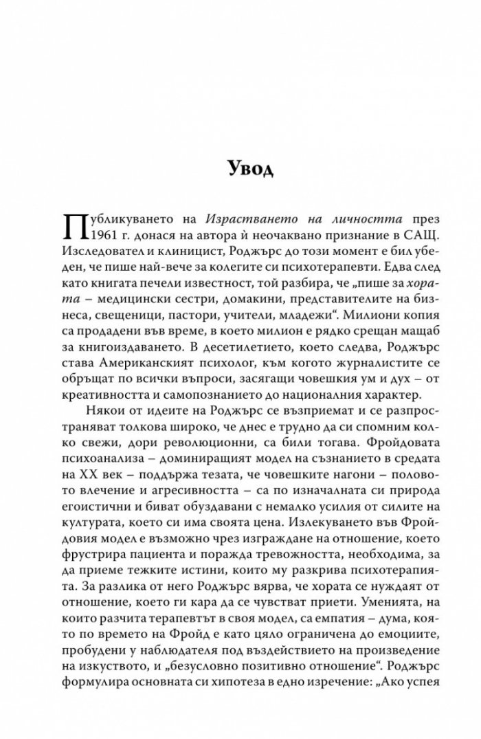 Израстването на личността