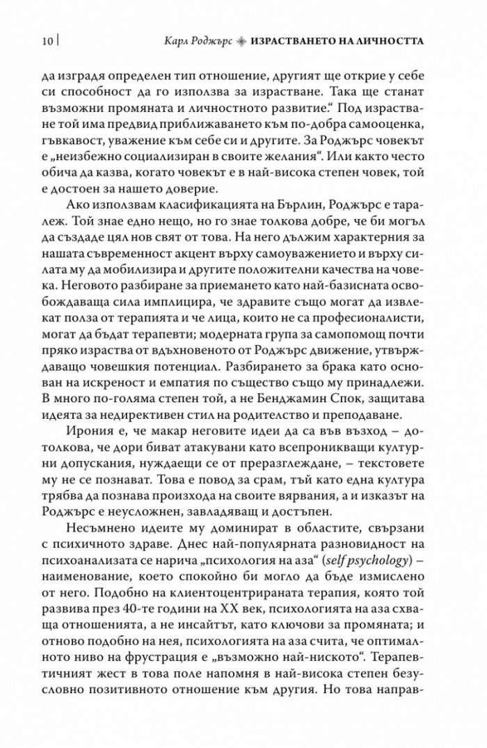 Израстването на личността