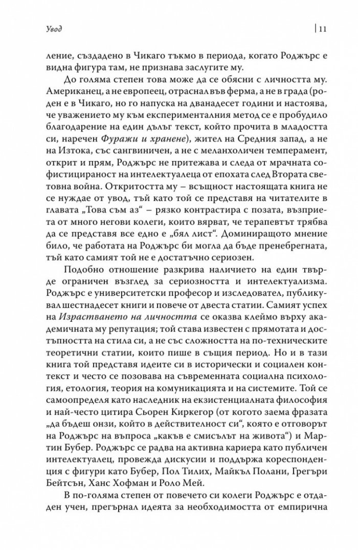 Израстването на личността