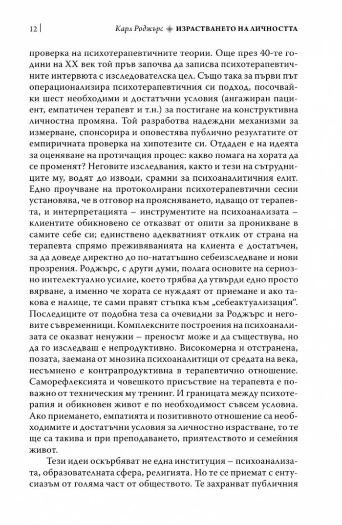 Израстването на личността