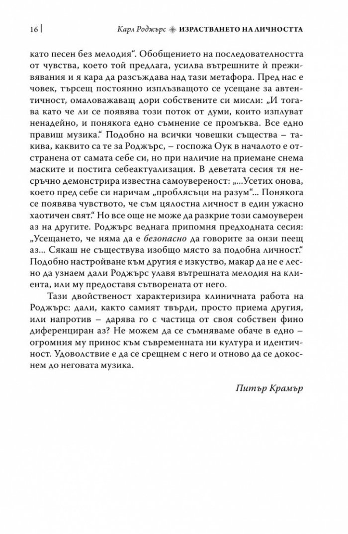 Израстването на личността