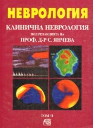 Неврология: Клинична неврология т.2
