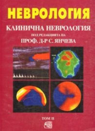 Неврология: Клинична неврология т.2