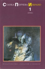Избрано Т.1: Лирика (Станка Пенчева)