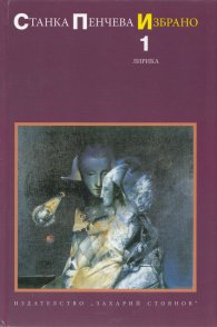 Избрано Т.1: Лирика (Станка Пенчева)