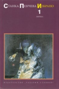 Избрано Т.1: Лирика (Станка Пенчева)