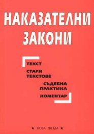Наказателни закони