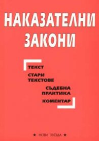 Наказателни закони
