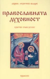 Православната духовност. Кратко въведение